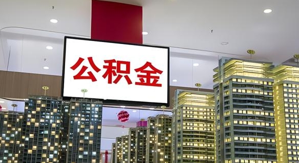 临朐西安个人如何取出公积金（临朐西安的公积金怎么提出来）